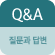 Q&A